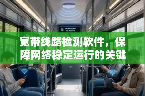 宽带线路检测软件，保障网络稳定运行的关键工具