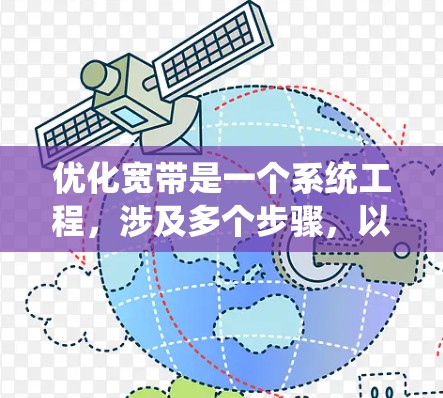 优化宽带是一个系统工程，涉及多个步骤，以下是一个清晰的指南