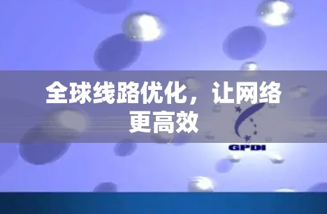全球线路优化，让网络更高效