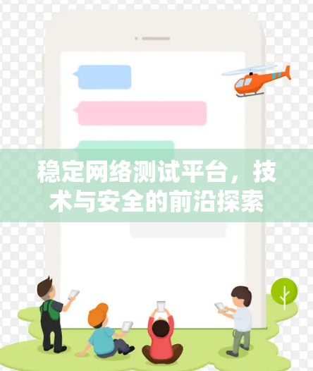 稳定网络测试平台，技术与安全的前沿探索