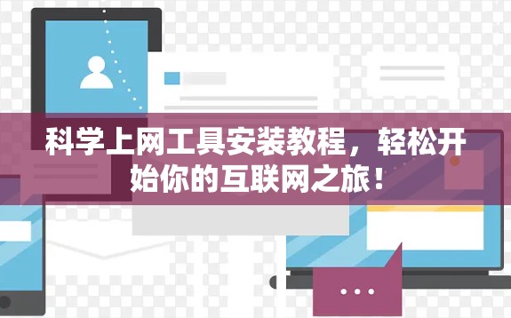 科学上网工具安装教程，轻松开始你的互联网之旅！