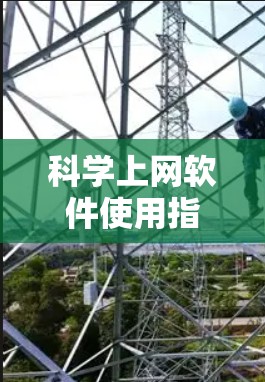 科学上网软件使用指南 科学上网软件使用指南