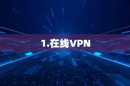 1.在线VPN