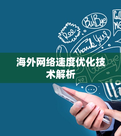 海外网络速度优化技术解析 海外网络速度优化技术解析