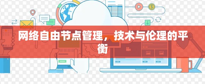 网络自由节点管理,技术与伦理的平衡 网络自由节点管理,技术与伦理的平衡