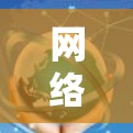 网络自由软件的合集涵盖了广泛的不同领域,以下是一些关键软件及其作用 网络自由软件的合集涵盖了广泛的不同领域,以下是一些关键软件及其作用