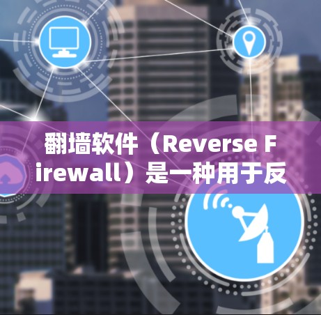 翻墙软件(Reverse Firewall)是一种用于反转Web链接的工具,帮助用户访问目标网站。虽然翻墙软件非常流行,但在选择时需要注意安全性和兼容性 翻墙软件(Reverse Firewall)是一种用于反转Web链接的工具,帮助用户访问目标网站。虽然翻墙软件非常流行,但在选择时需要注意安全性和兼容性