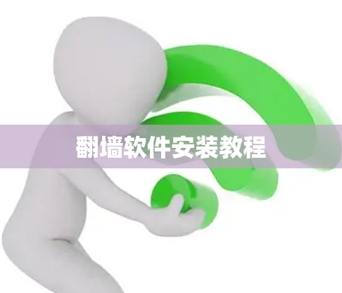 翻墙软件安装教程