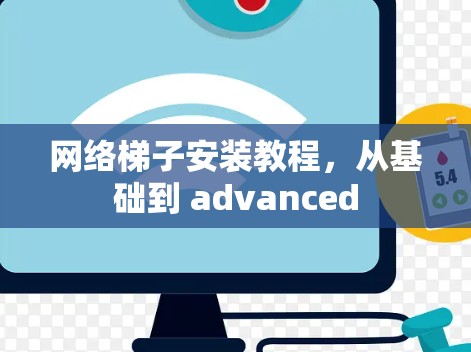 网络梯子安装教程，从基础到 advanced