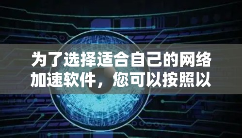 为了选择适合自己的网络加速软件，您可以按照以下步骤进行