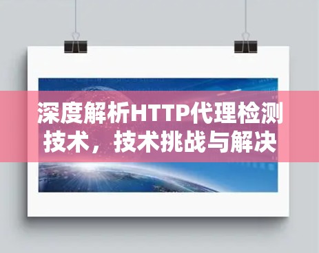 深度解析HTTP代理检测技术，技术挑战与解决方案