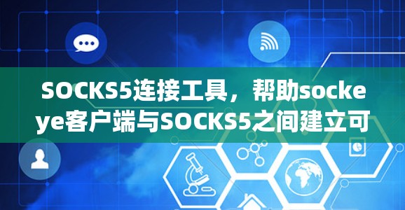 SOCKS5连接工具,帮助sockeye客户端与SOCKS5之间建立可靠连接