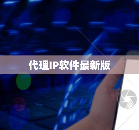 代理IP软件最新版