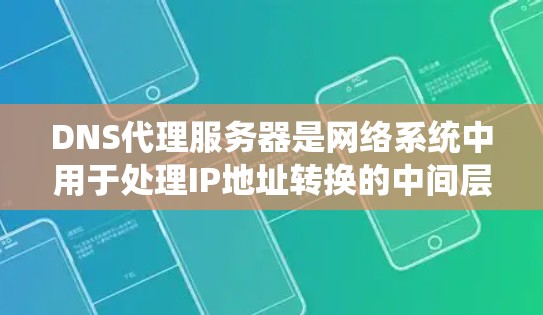 DNS代理服务器是网络系统中用于处理IP地址转换的中间层服务,特别是在访问带宽受限或延迟敏感的网站时非常有用。以下是对DNS代理服务器的详细总结 DNS代理服务器是网络系统中用于处理IP地址转换的中间层服务,特别是在访问带宽受限或延迟敏感的网站时非常有用。以下是对DNS代理服务器的详细总结