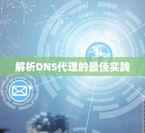 解析DNS代理的最佳实践 解析DNS代理的最佳实践