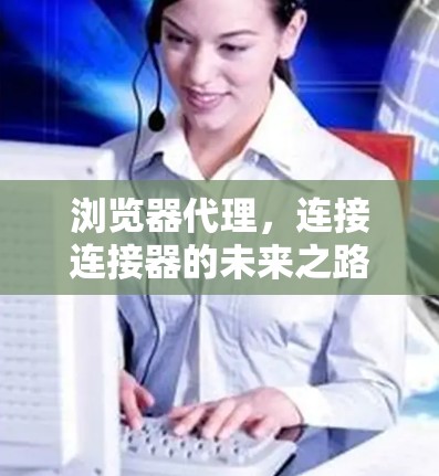 浏览器代理,连接连接器的未来之路