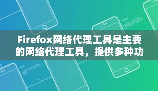Firefox网络代理工具是主要的网络代理工具,提供多种功能,包括防火墙、网络日志、文件操作、网页访问控制等。以下是使用命令行提示符的基本步骤 Firefox网络代理工具是主要的网络代理工具,提供多种功能,包括防火墙、网络日志、文件操作、网页访问控制等。以下是使用命令行提示符的基本步骤