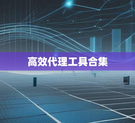 高效代理工具合集