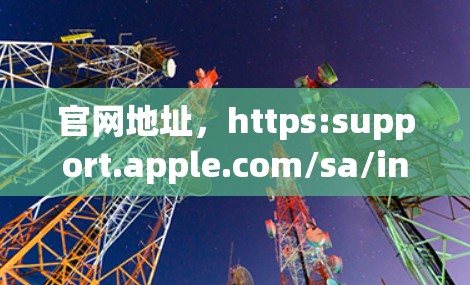 官网地址，https:support.apple.com/sa/instructions/setting-the-apps-agents