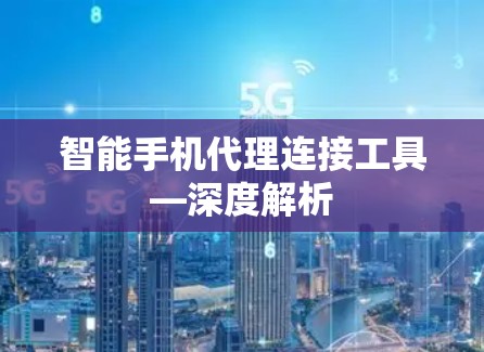 智能手机代理连接工具—深度解析