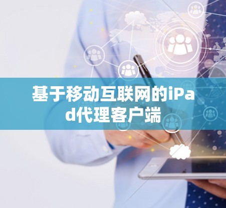 基于移动互联网的iPad代理客户端