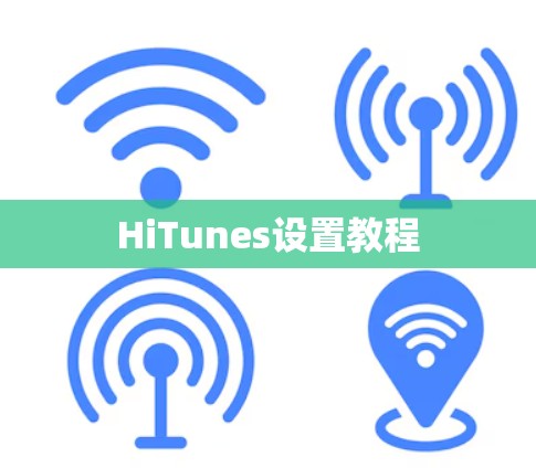 HiTunes设置教程