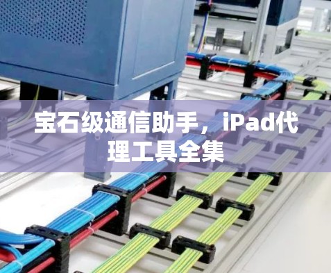 宝石级通信助手，iPad代理工具全集
