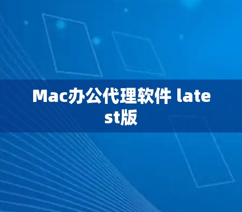 Mac办公代理软件 latest版