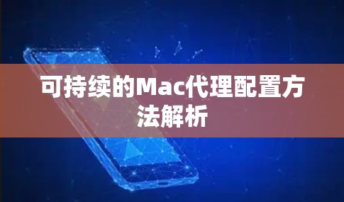 可持续的Mac代理配置方法解析