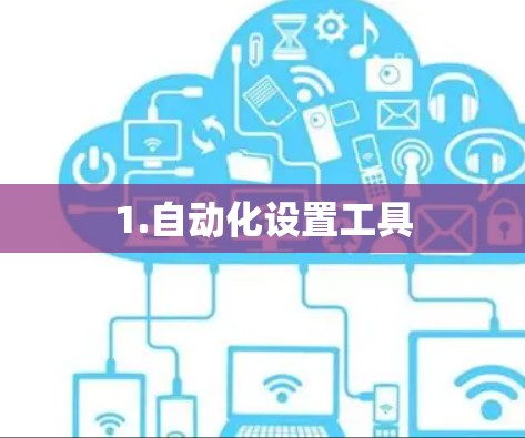 1.自动化设置工具