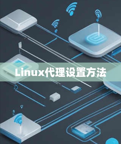 Linux代理设置方法