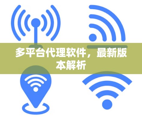多平台代理软件，最新版本解析