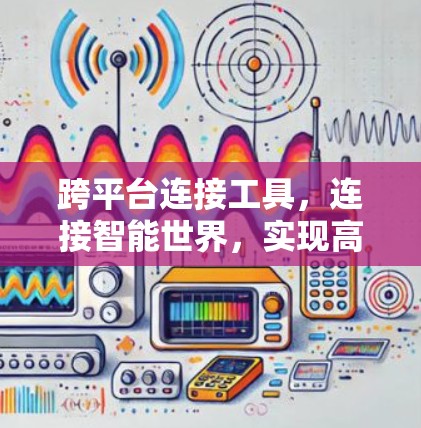 跨平台连接工具,连接智能世界,实现高效协作