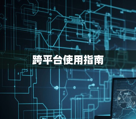 跨平台使用指南