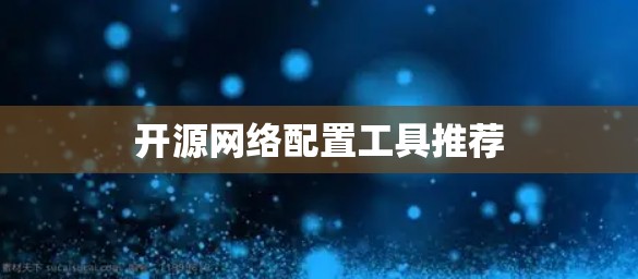 开源网络配置工具推荐