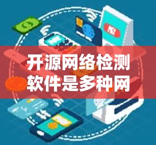 开源网络检测软件是多种网络监控工具的总称,广泛应用于网络安全领域。以下是一些常用的开源网络检测软件及其特点