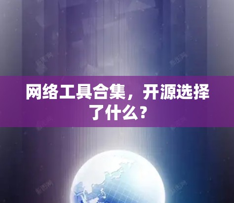 网络工具合集，开源选择了什么？