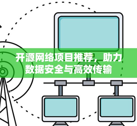 开源网络项目推荐,助力数据安全与高效传输