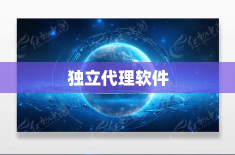 独立代理软件