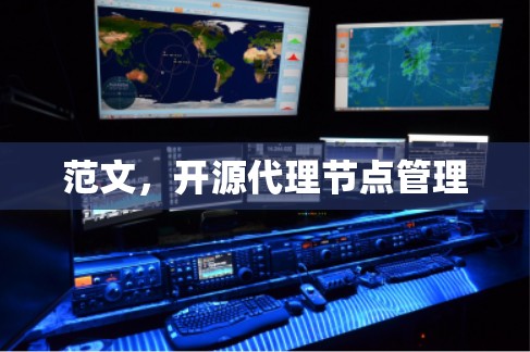 范文，开源代理节点管理
