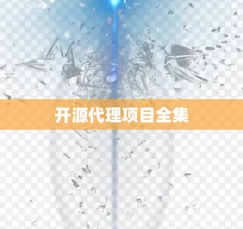开源代理项目全集