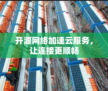 开源网络加速云服务,让连接更顺畅
