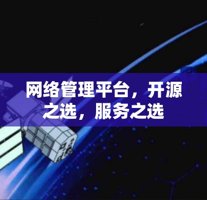 网络管理平台,开源之选,服务之选