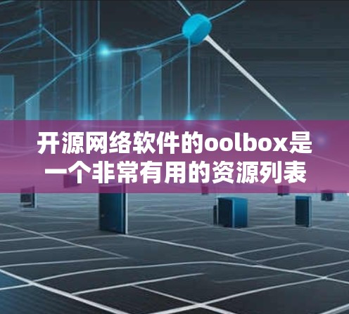 开源网络软件的oolbox是一个非常有用的资源列表,涵盖了开发工具、数据库、聊天工具、云服务和游戏开发等多个领域。以下是该资源的概述和结构
