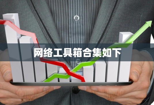 网络工具箱合集如下