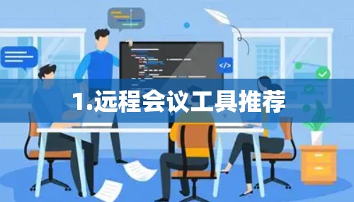 1.远程会议工具推荐