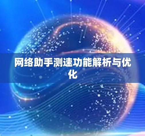 网络助手测速功能解析与优化