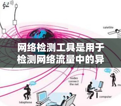 网络检测工具是用于检测网络流量中的异常行为的工具,包括DDoS攻击、网络攻击、钓鱼邮件和入侵流量等。以下是一些常用的工具及其使用方法