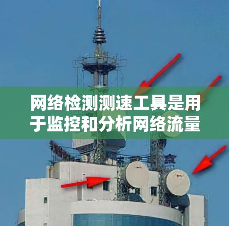 网络检测测速工具是用于监控和分析网络流量的数据包，帮助发现潜在的异常行为，如DDoS攻击或恶意软件。以下是详细的步骤和信息