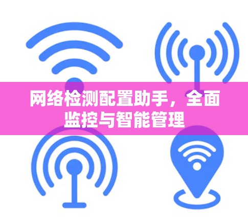 网络检测配置助手,全面监控与智能管理